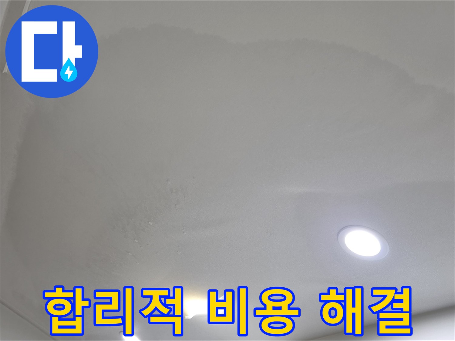 삼숭동 자이 누수 공사 - 얼룩덜룩 천장, 합리적인 비용