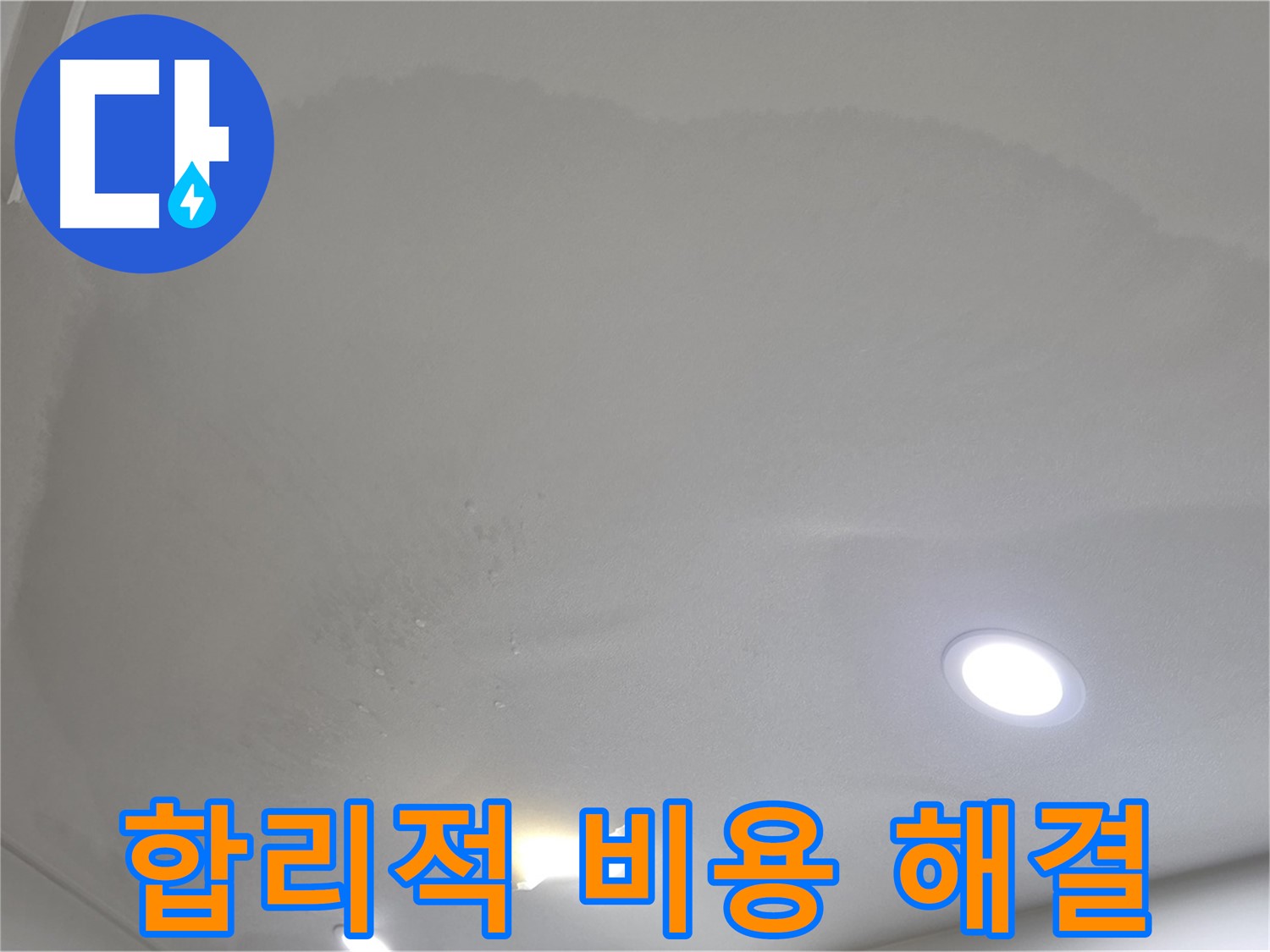 삼숭동 자이 누수 공사 - 젖은 석고보드, 합리적인 비용