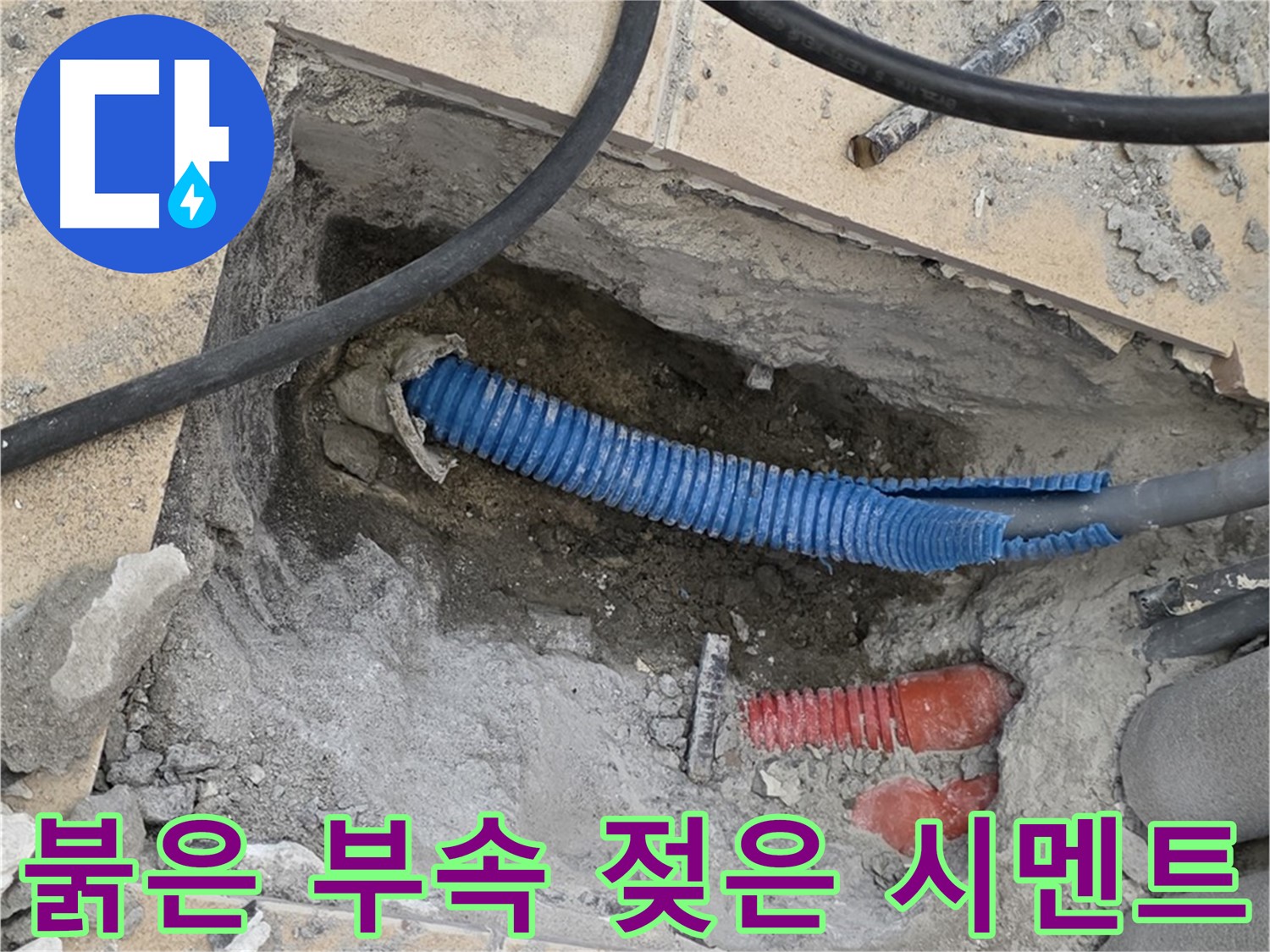 삼숭동 자이 누수 - 굴착 후 붉은색 부속과 습기로 젖은 시멘트 발견