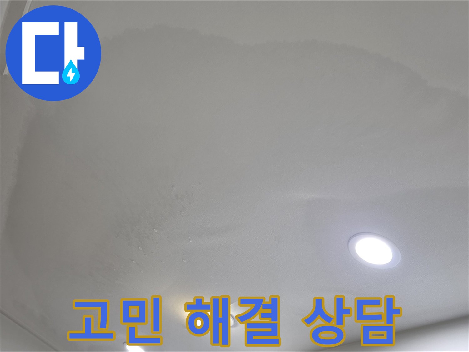 삼숭동 자이 누수 - 둥근 모양 천장 누수, 고민 해결!