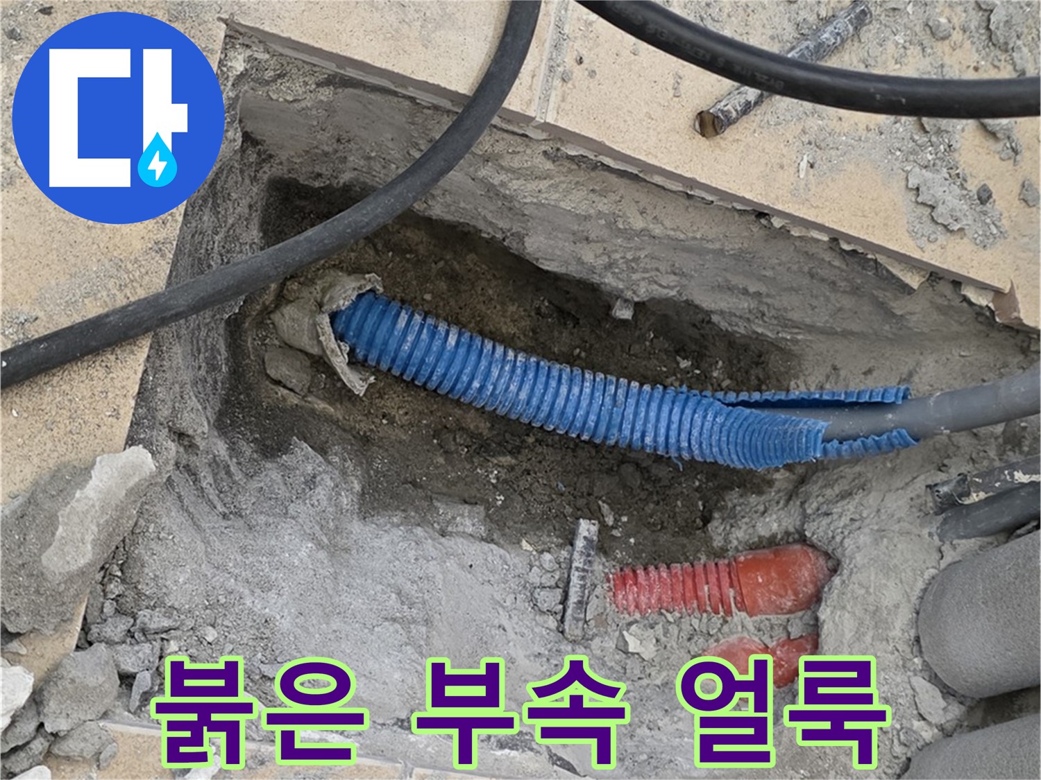 삼숭동 자이 누수 - 붉은색 부속과 습기로 얼룩진 바닥