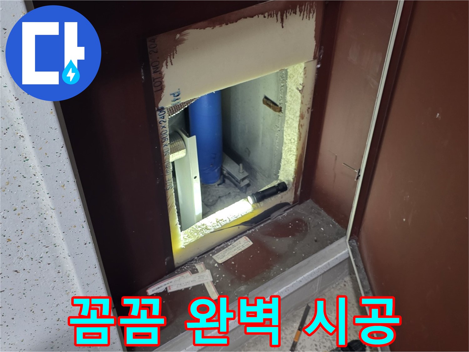 삼숭동 자이 아파트 - 숨겨진 누수 - 꼼꼼하게 찾아 완벽 시공