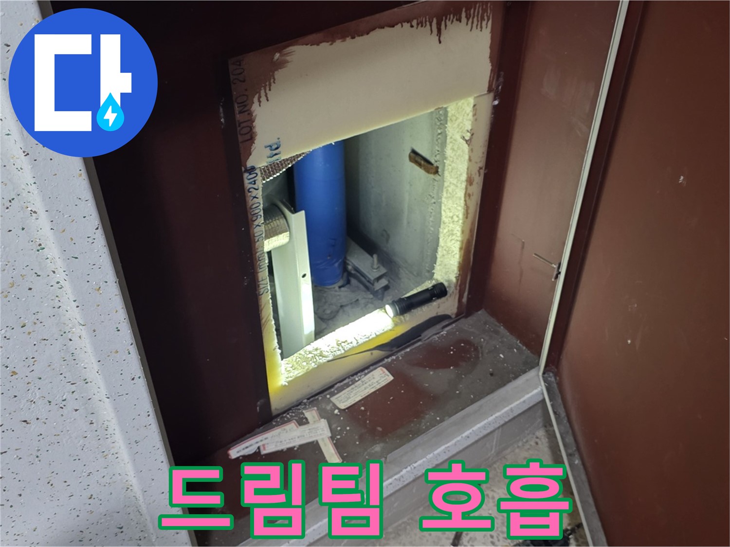 삼숭동 자이 아파트 - 점검구 속 - 누수 해결 드림팀