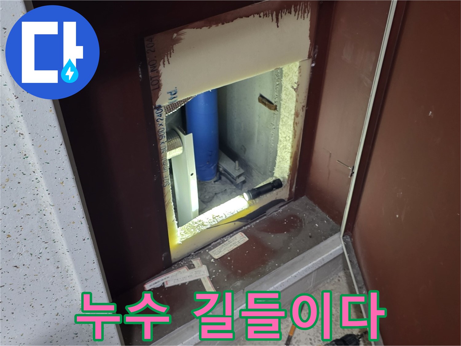 삼숭동 자이 아파트 - 점검구 속 - 누수 해결 조련사