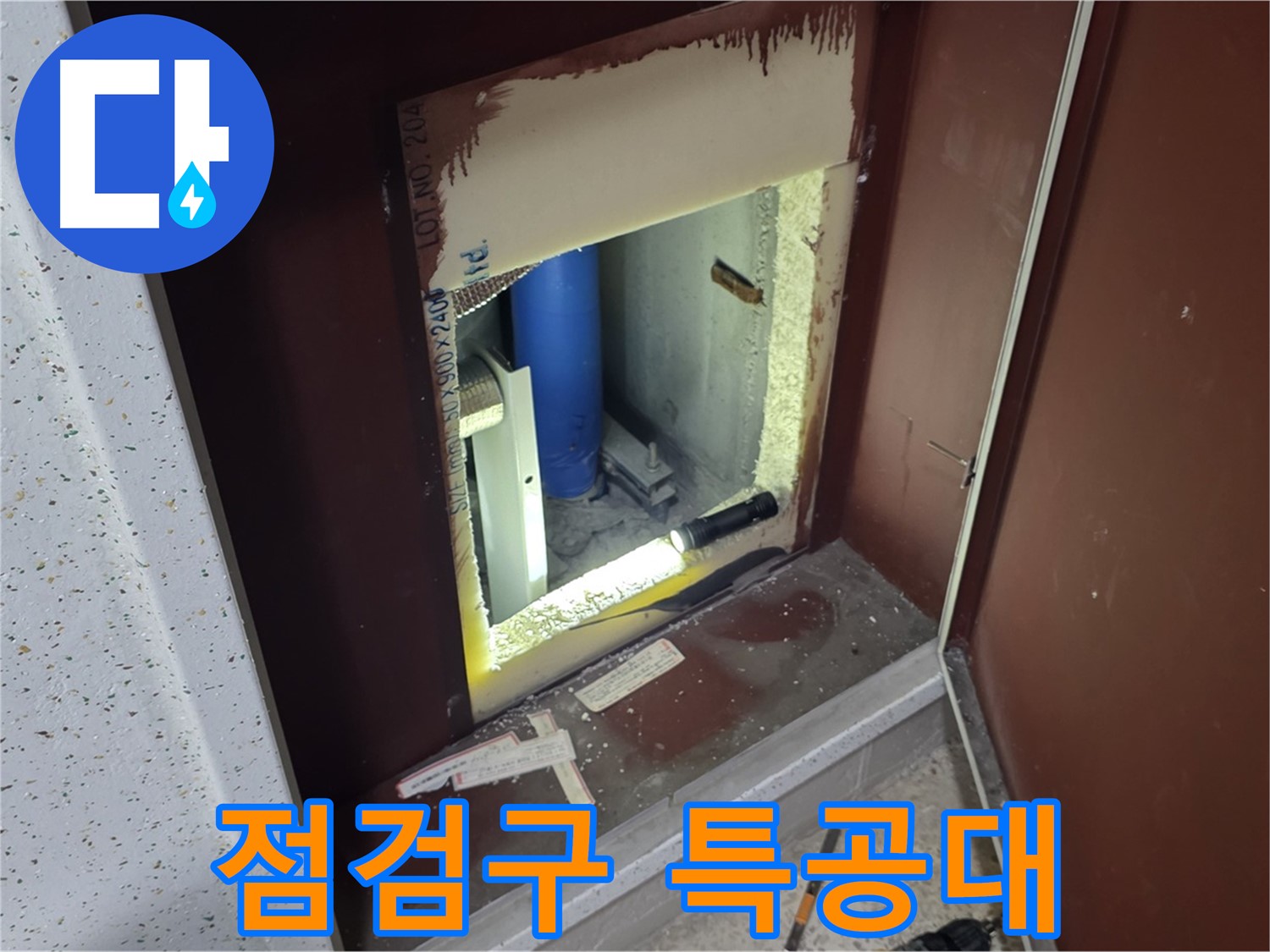 삼숭동 자이 아파트 - 점검구 속 - 누수 해결 특공대 2차