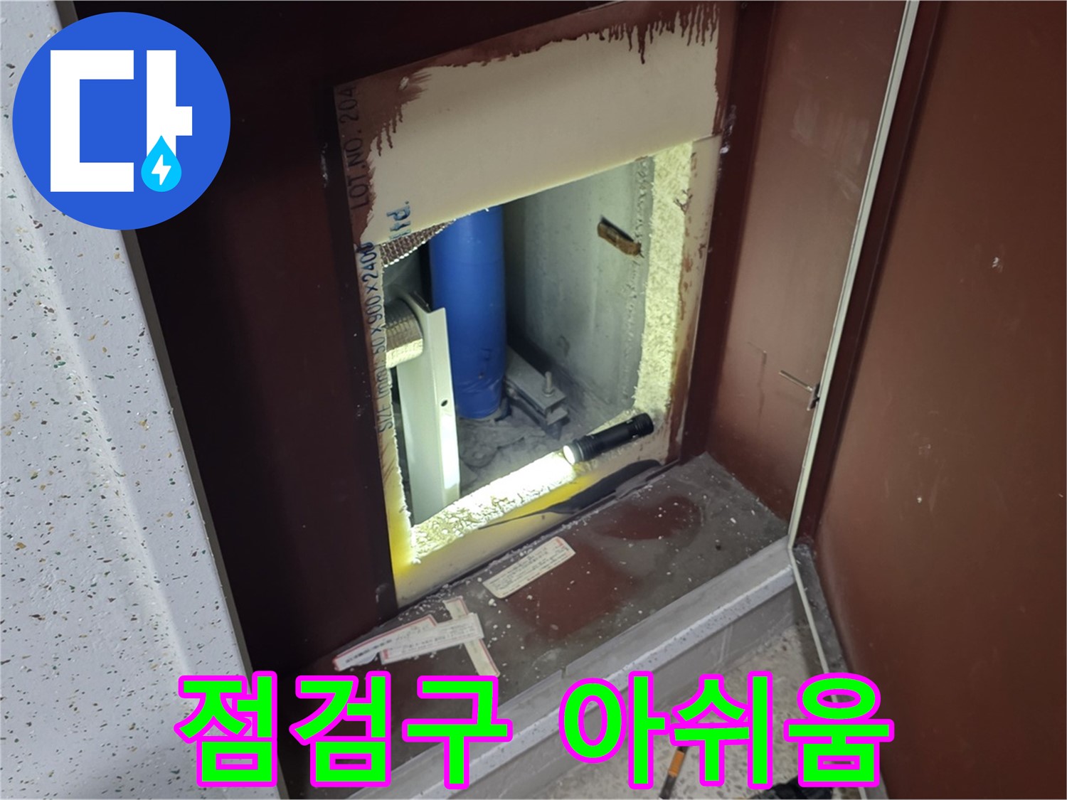삼숭동 자이 아파트 - 점검구 속 - 누수와 시원섭섭 작별!