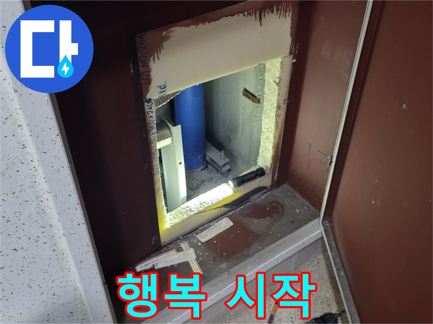 삼숭동 자이 아파트 - 점검구 속 - 누수와 작별 인사!