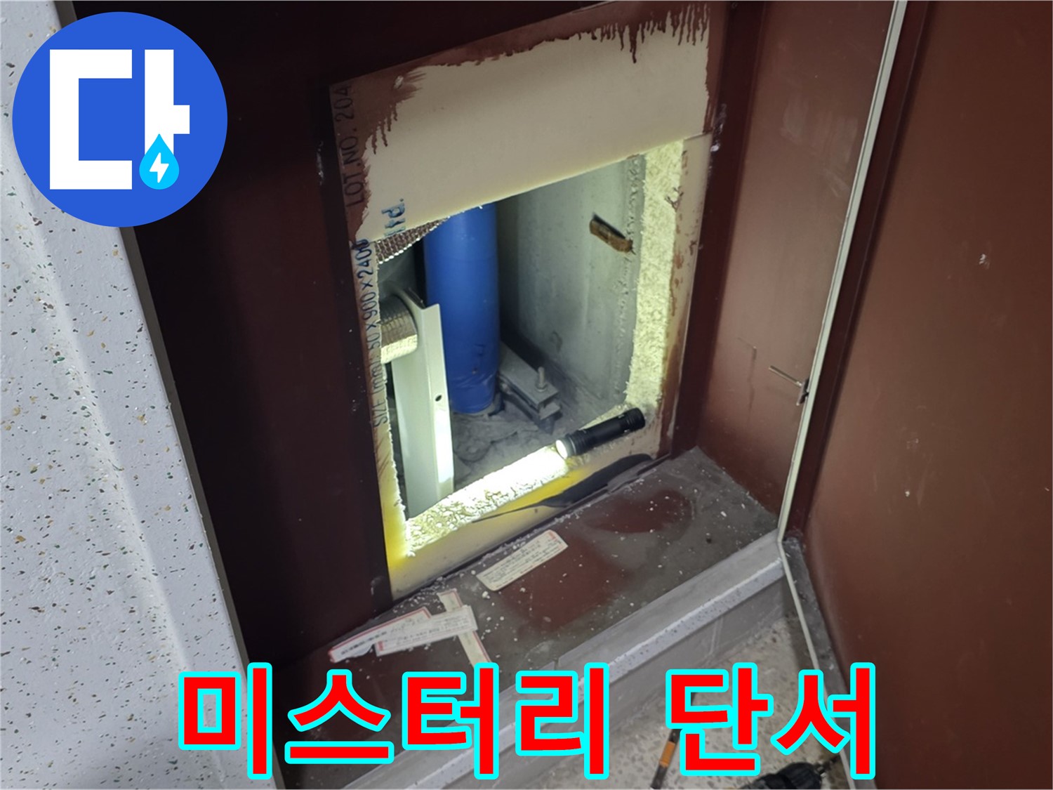 삼숭동 자이 아파트 - 점검구 속 미스터리 - 누수 단서 찾기