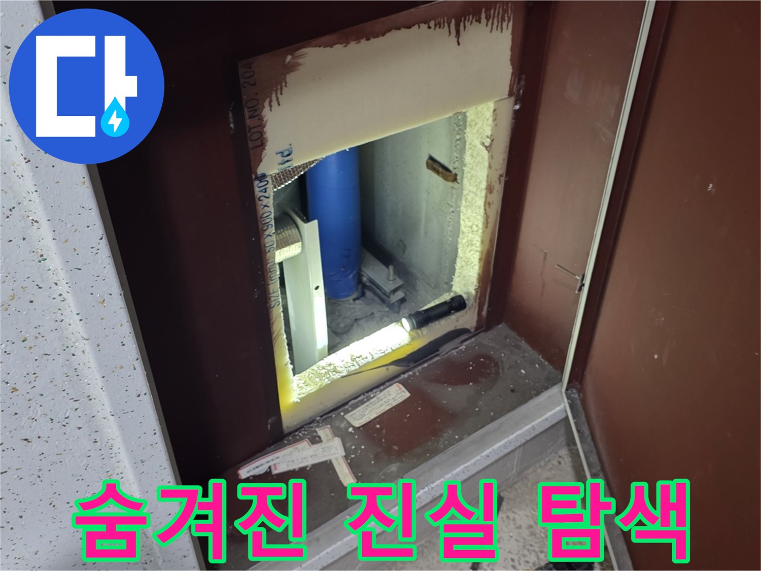 삼숭동 자이 아파트 - 점검구 속 진실 - 누수 원인 파악 여정