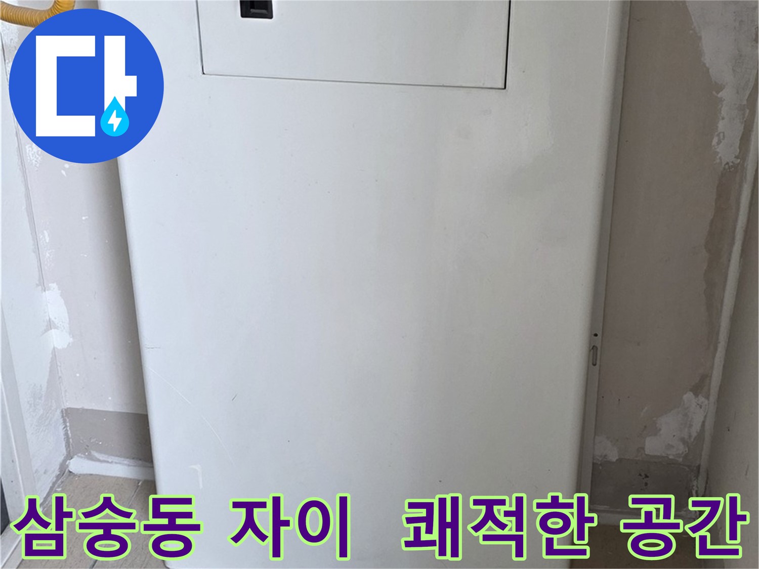 삼숭동 자이아파트 107동 - 보일러 컨트롤 박스 시공, 깔끔하고 쾌적한 보일러실로 변신!