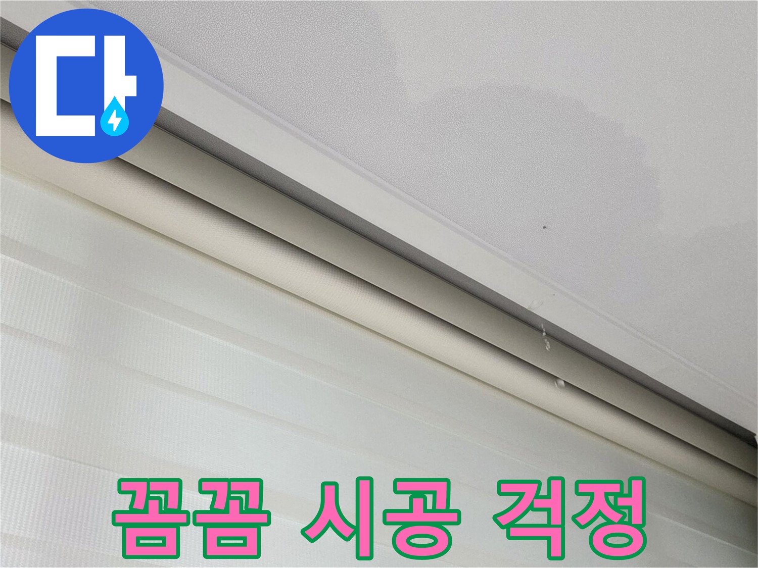삼숭동 자이아파트 107동 - 양주 삼숭로 78-30 천장 누수 - 꼼꼼한 시공으로 누수 재발 걱정 끝