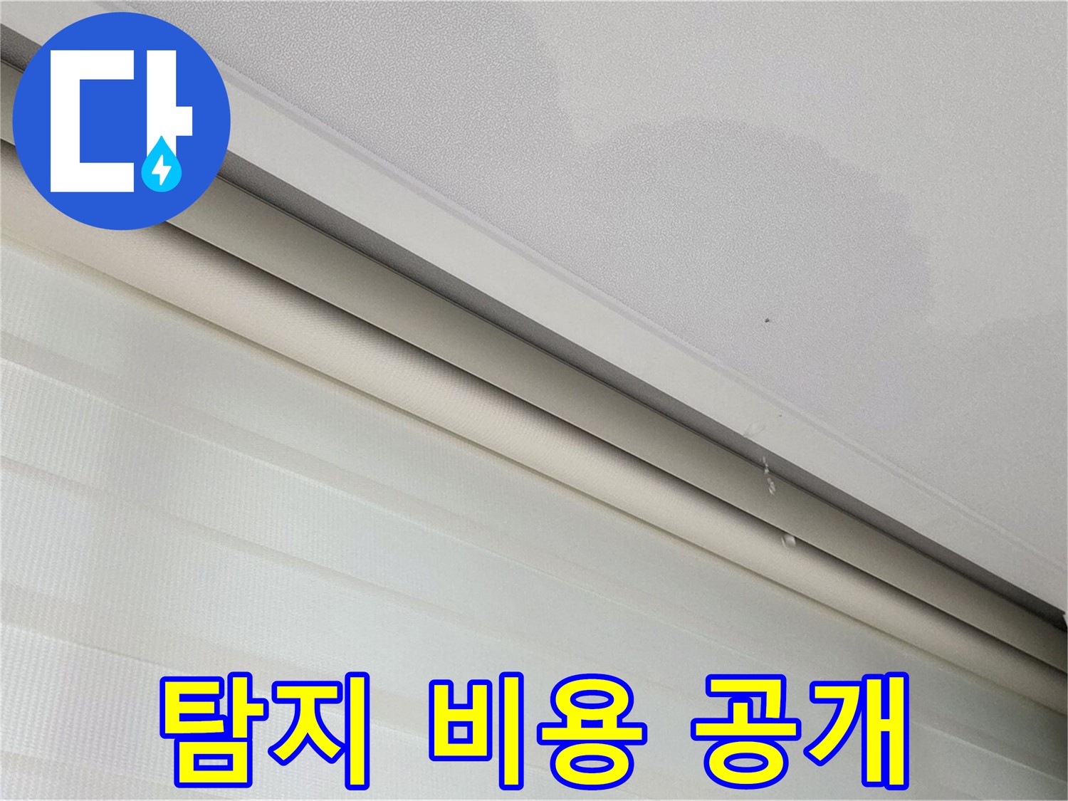 삼숭동 자이아파트 107동 - 천장 누수 - 누수 탐지 비용, 투명하게 공개합니다