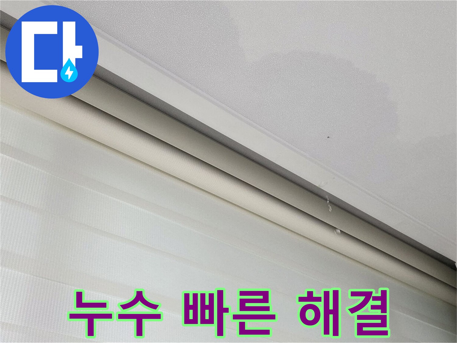 삼숭동 자이아파트 107동 천장 누수 - 빠른 누수 해결 - 고객 만족 최우선