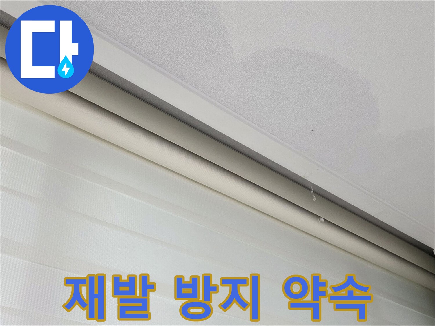 삼숭동 자이아파트 107동 - 천장 누수 - 재발 방지를 위한 꼼꼼한 시공 약속