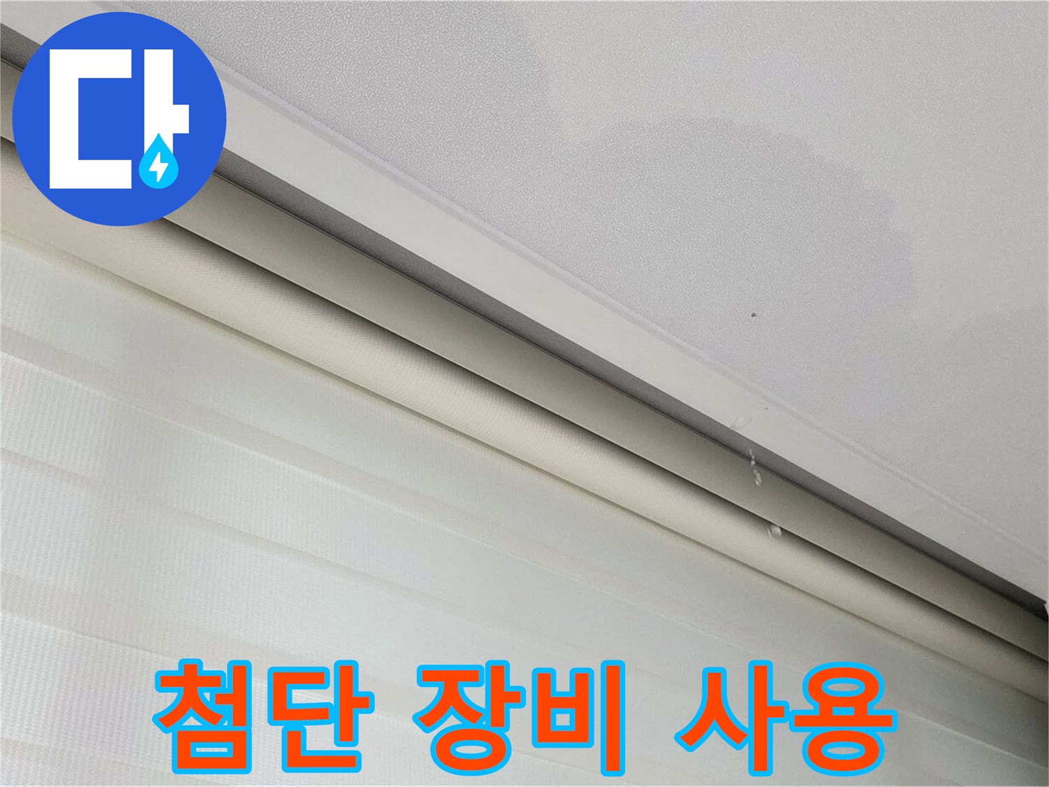 삼숭동 자이아파트 107동 천장 누수 - 첨단 누수 탐지 장비 활용