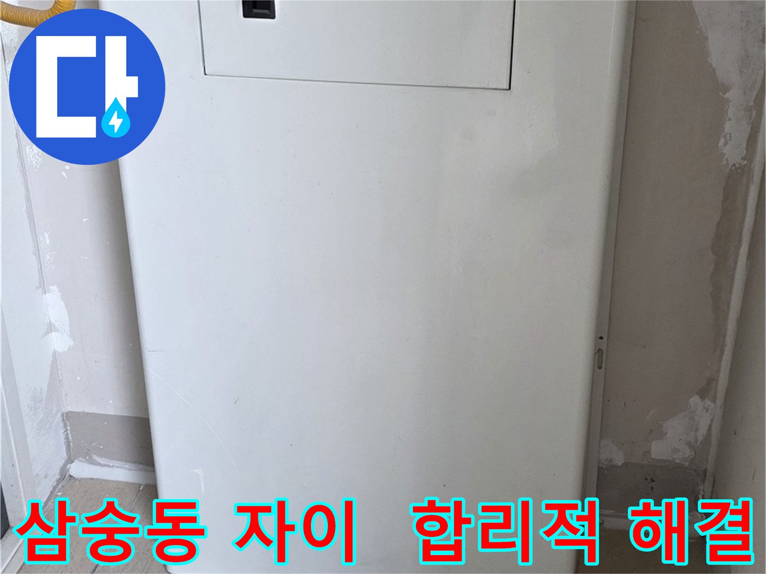 삼숭동 자이아파트 - 가스보일러 누수 점검구 설치, 합리적 해결