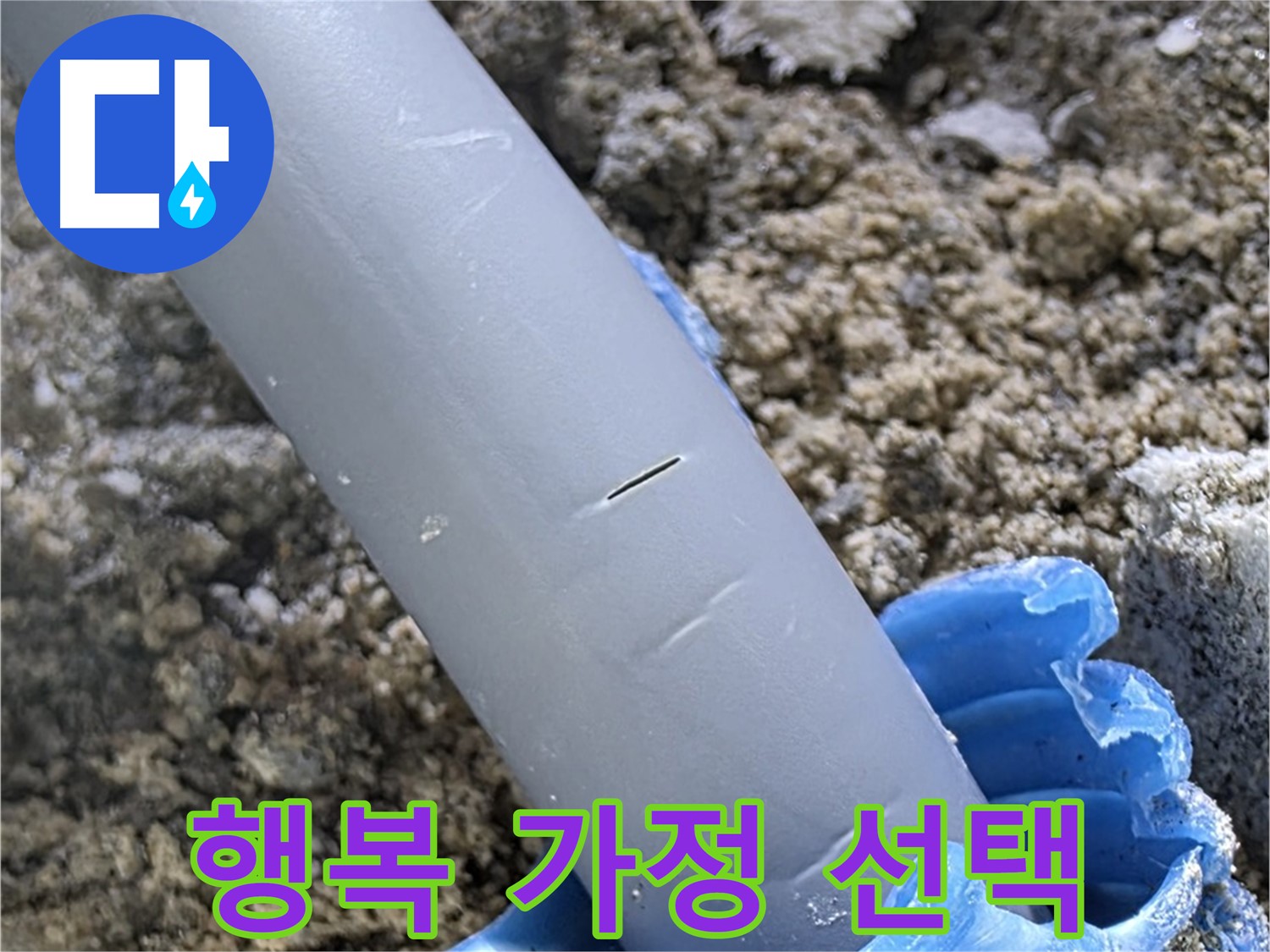 삼숭동 자이아파트 누수 - 누수 문제 해결 행복한 가정을 위한 최고의 선택