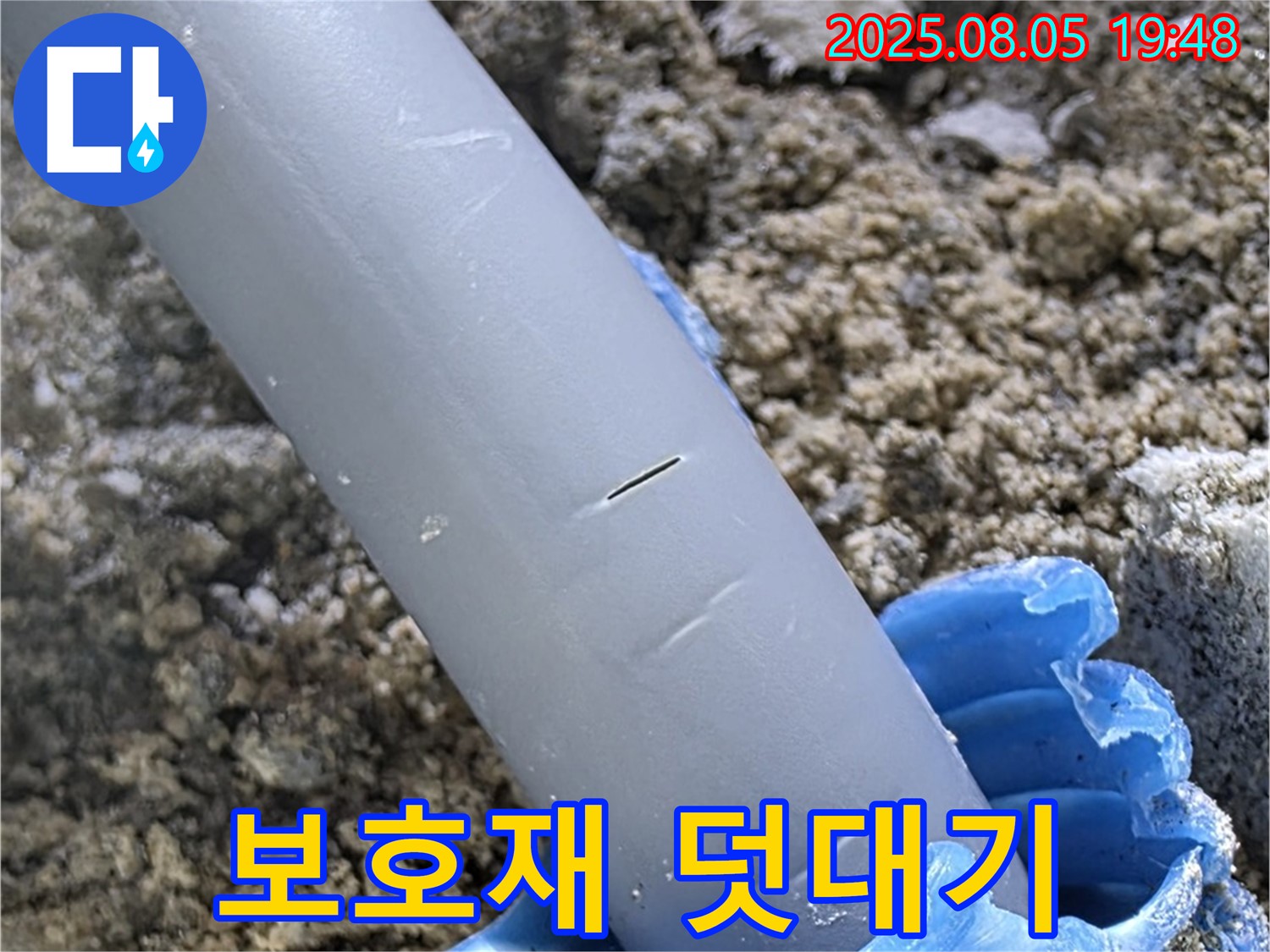 삼숭동 자이아파트 누수 - 배관 보호재 덧대기 - 외부 충격 완벽 차단