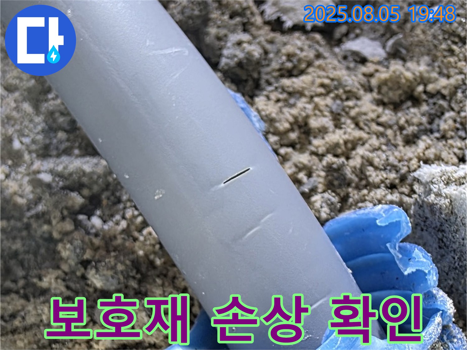 삼숭동 자이아파트 누수 - 배관 보호재 손상 확인 - 누수와의 연관성 분석