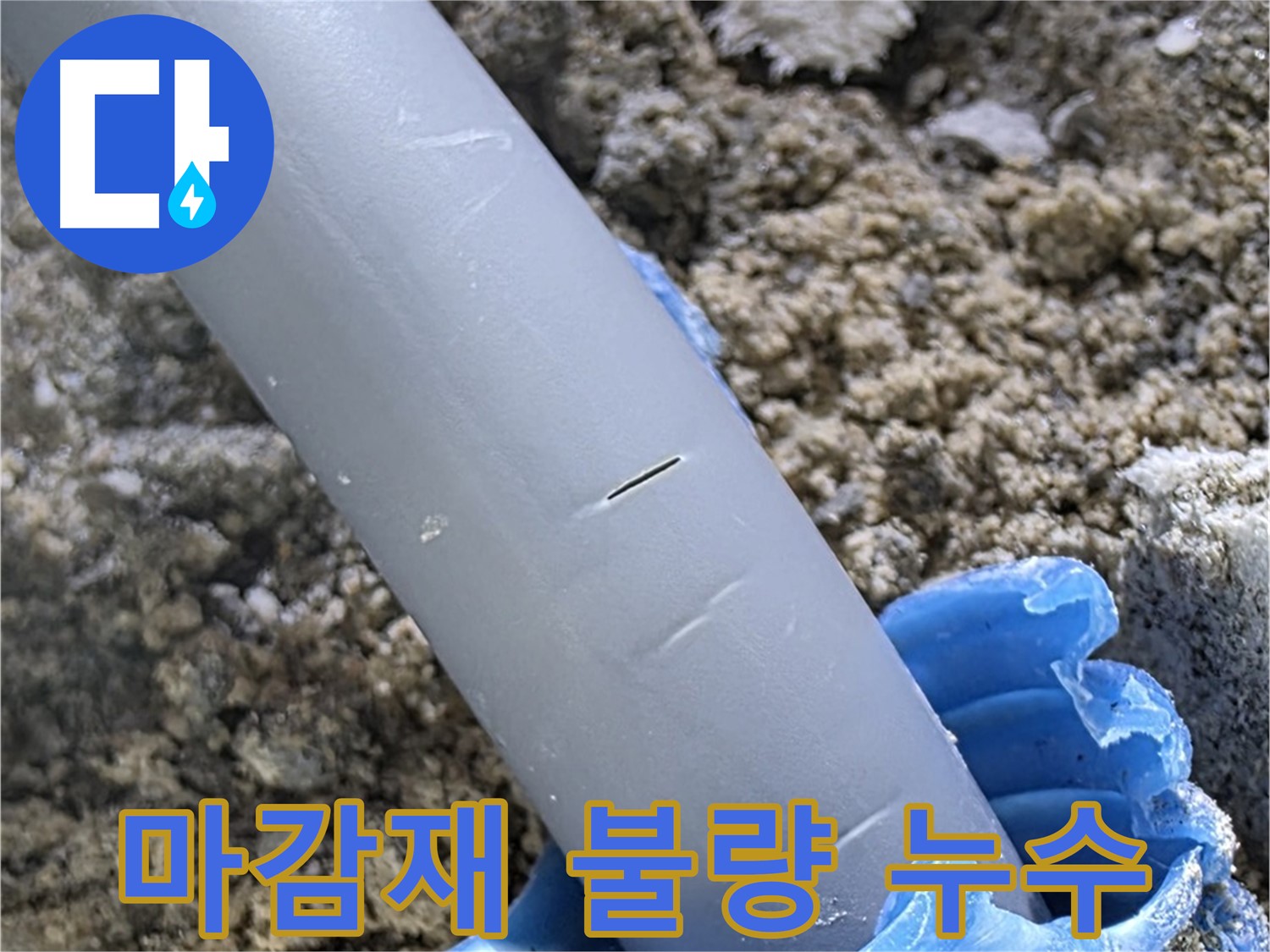 삼숭동 자이아파트 누수 - 배관 주변 마감재 불량 정밀 점검