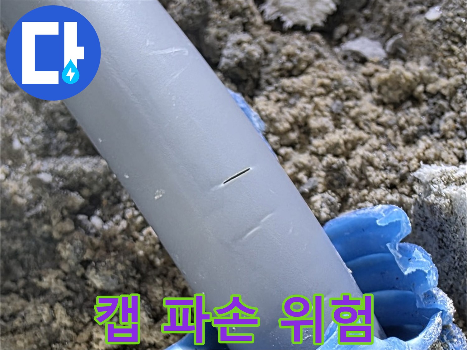 삼숭동 자이아파트 누수 - 보호 캡 파손 확인