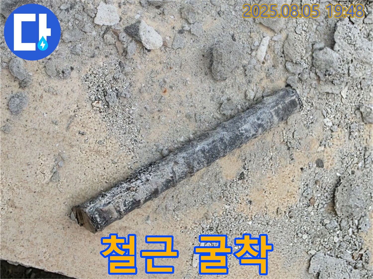 삼숭동 자이아파트 누수탐지 중 굴착 작업에서 철근 발견 - 초기 배관 고정용으로 추정