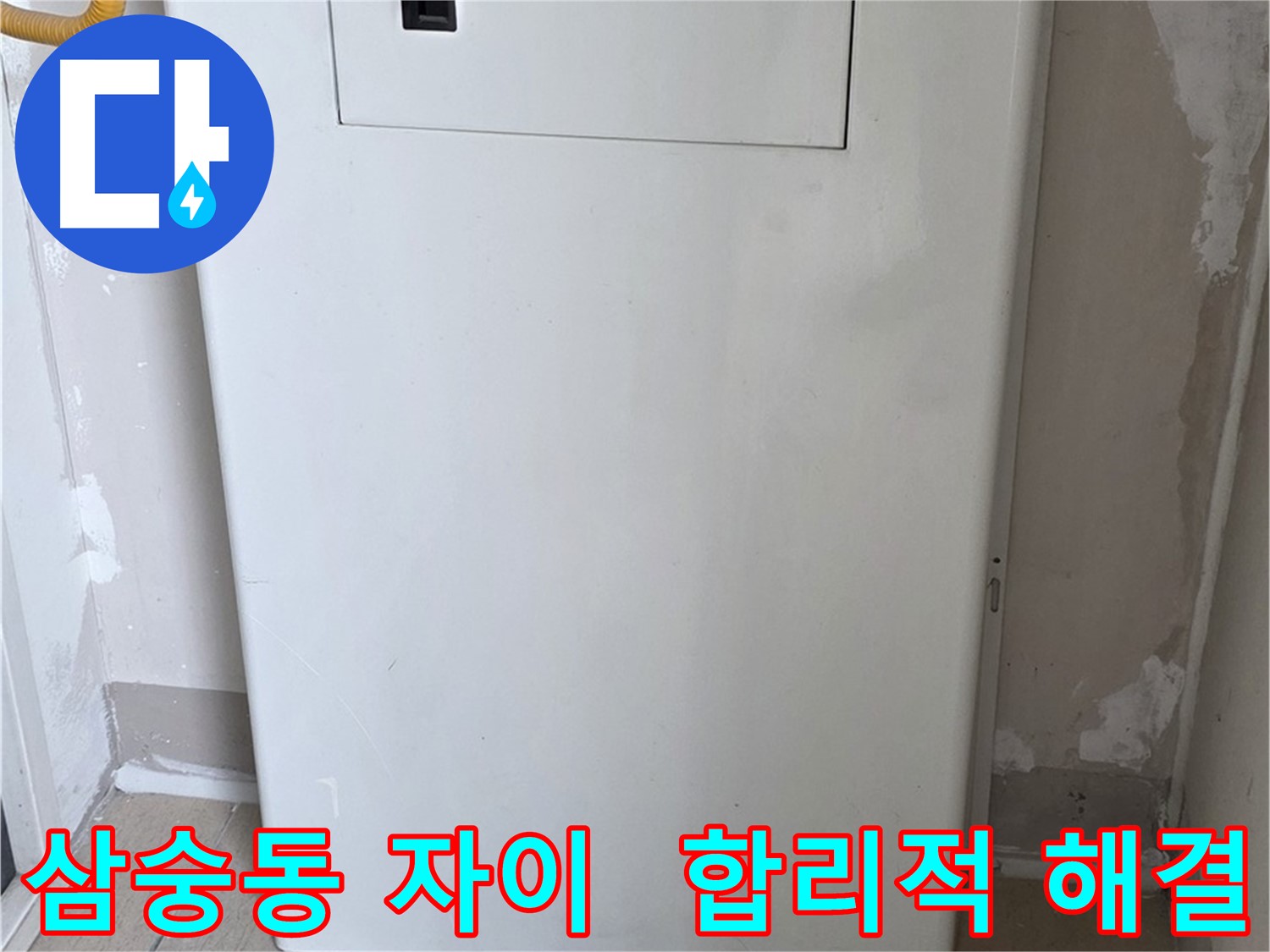 삼숭동 자이아파트 - 보일러 배관 누수, 합리적인 가격