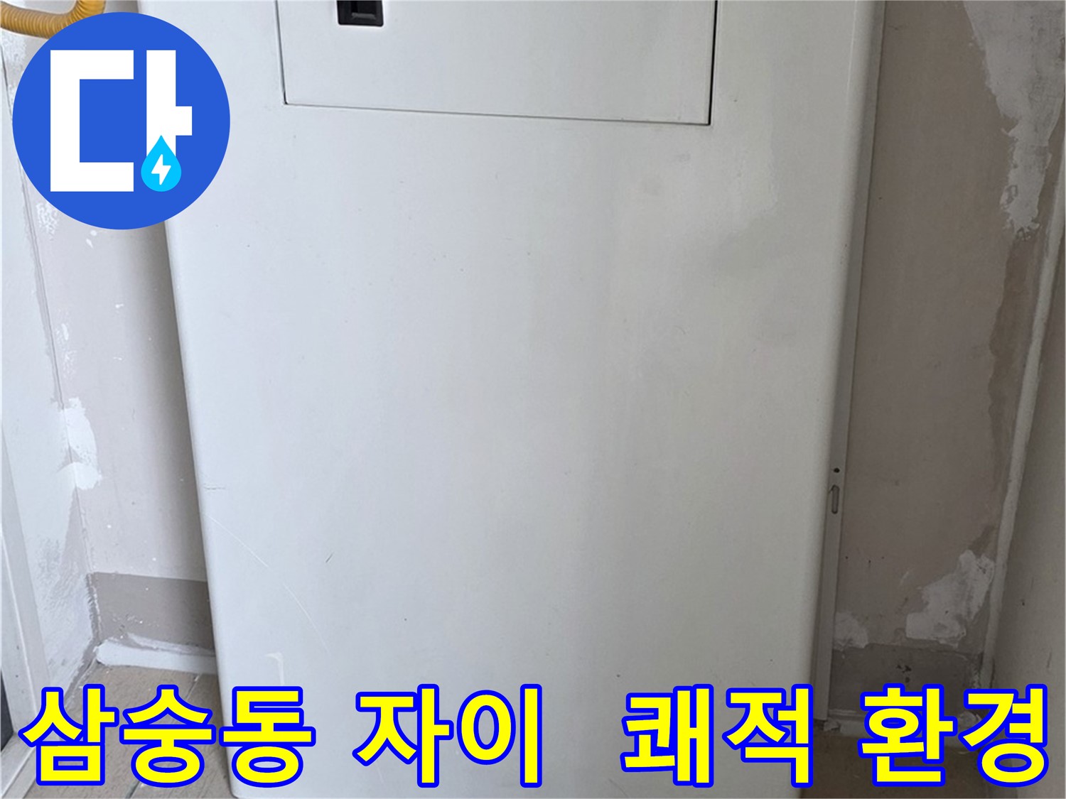 삼숭동 자이아파트 - 보일러 배관 커버 설치, 쾌적하고 깔끔한 환경 조성