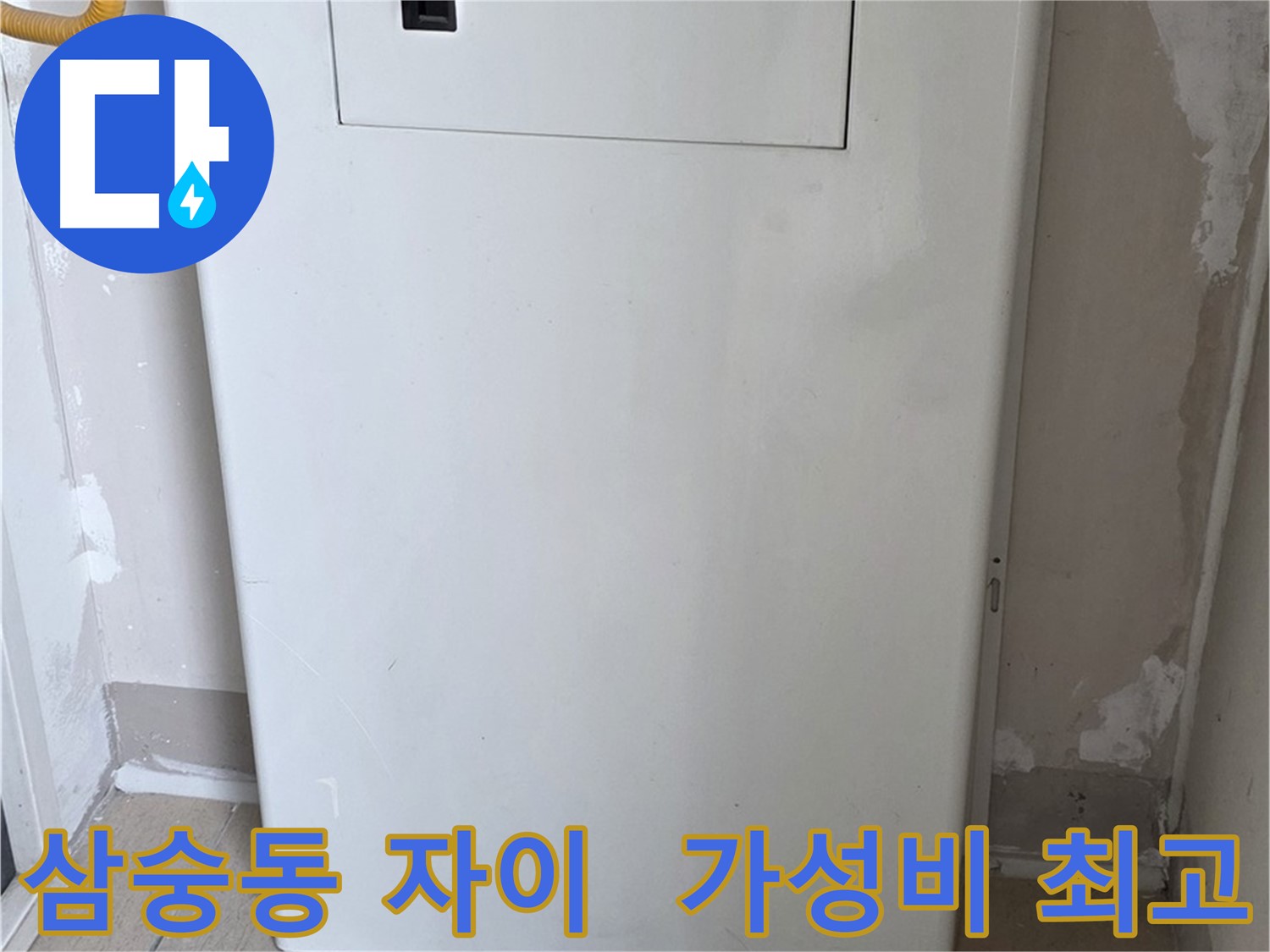 삼숭동 자이아파트 - 보일러 하단 가림판 설치, 합리적인 가격으로 시공