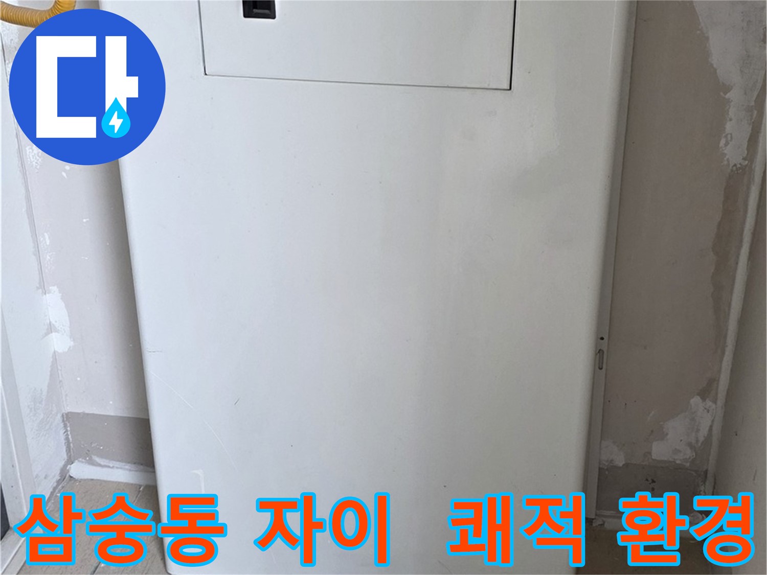 삼숭동 자이아파트 - 보일러장 설치, 쾌적하고 깔끔한 환경 조성