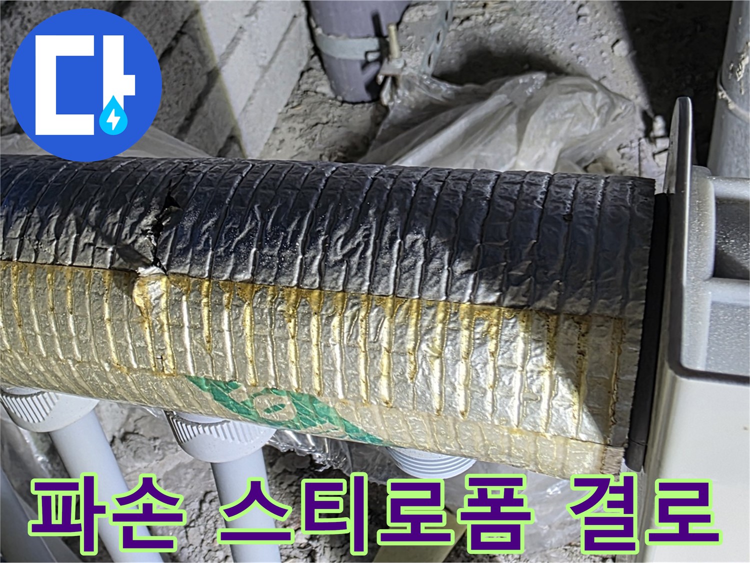 삼숭동 자이아파트 - 파손된 스티로폼 보온재 - 결로 발생 - 곰팡이 서식