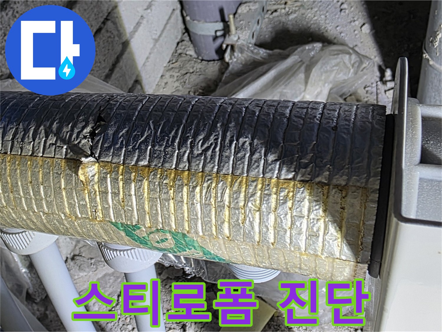 삼숭동 자이아파트 - 훼손된 스티로폼 - 정밀 진단