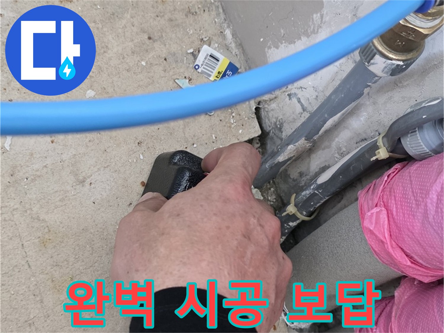 완벽한 시공으로 보답 - 누수 걱정 끝 - 믿고 맡겨주세요