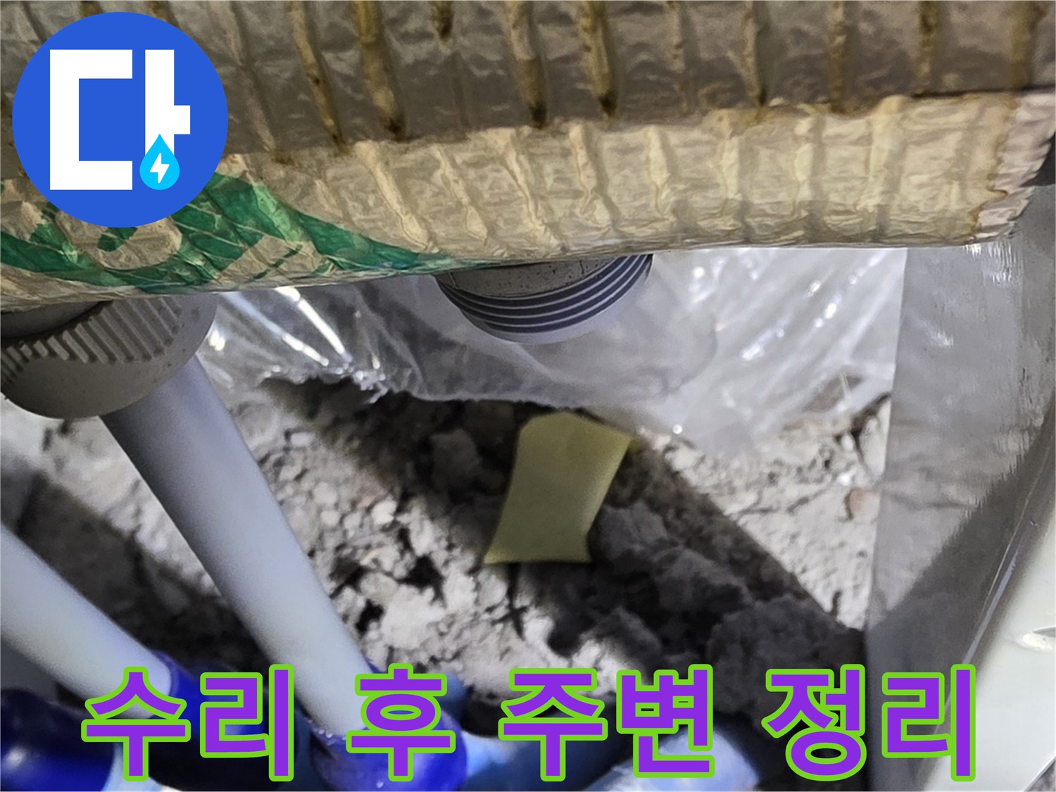 세탁실 누수 - 수리 후 주변 정리 및 청소
