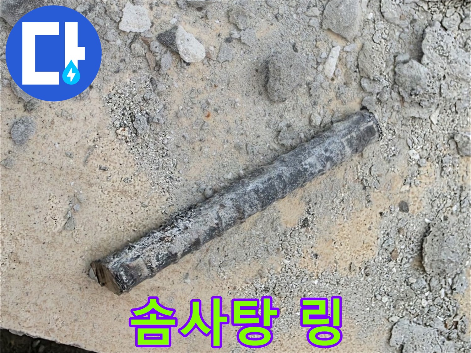 쇠 막대 옆 솜사탕 링 - 달콤함은 글쎄