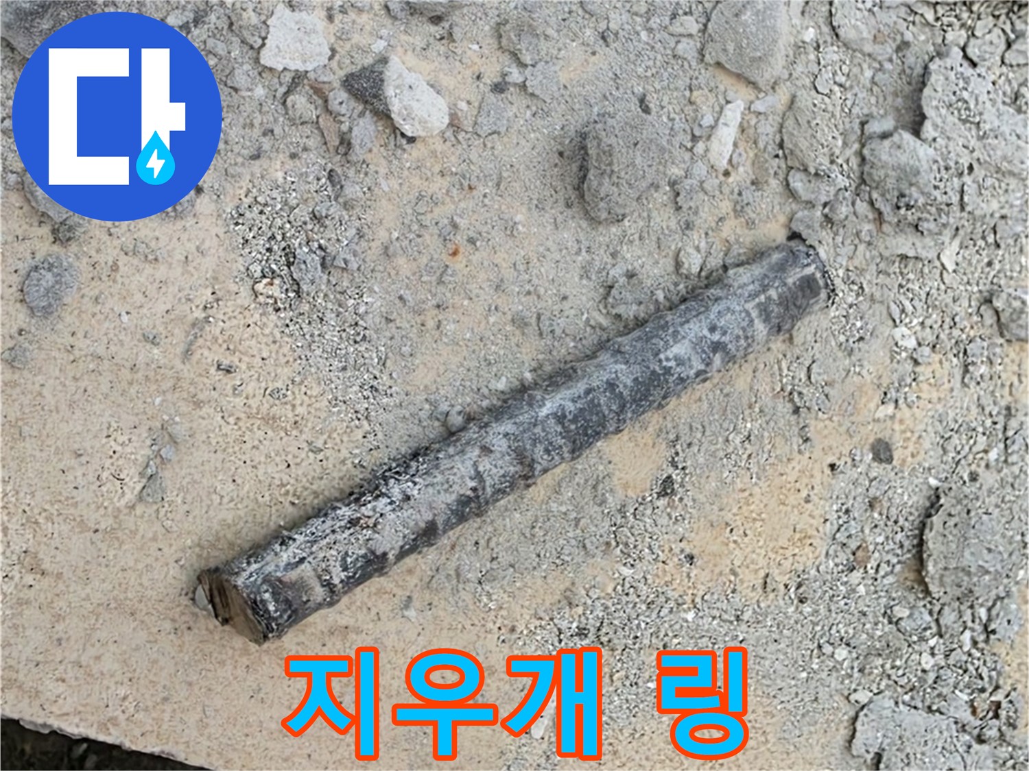 쇠 막대 옆 지우개 링 - 만지면 으스러짐