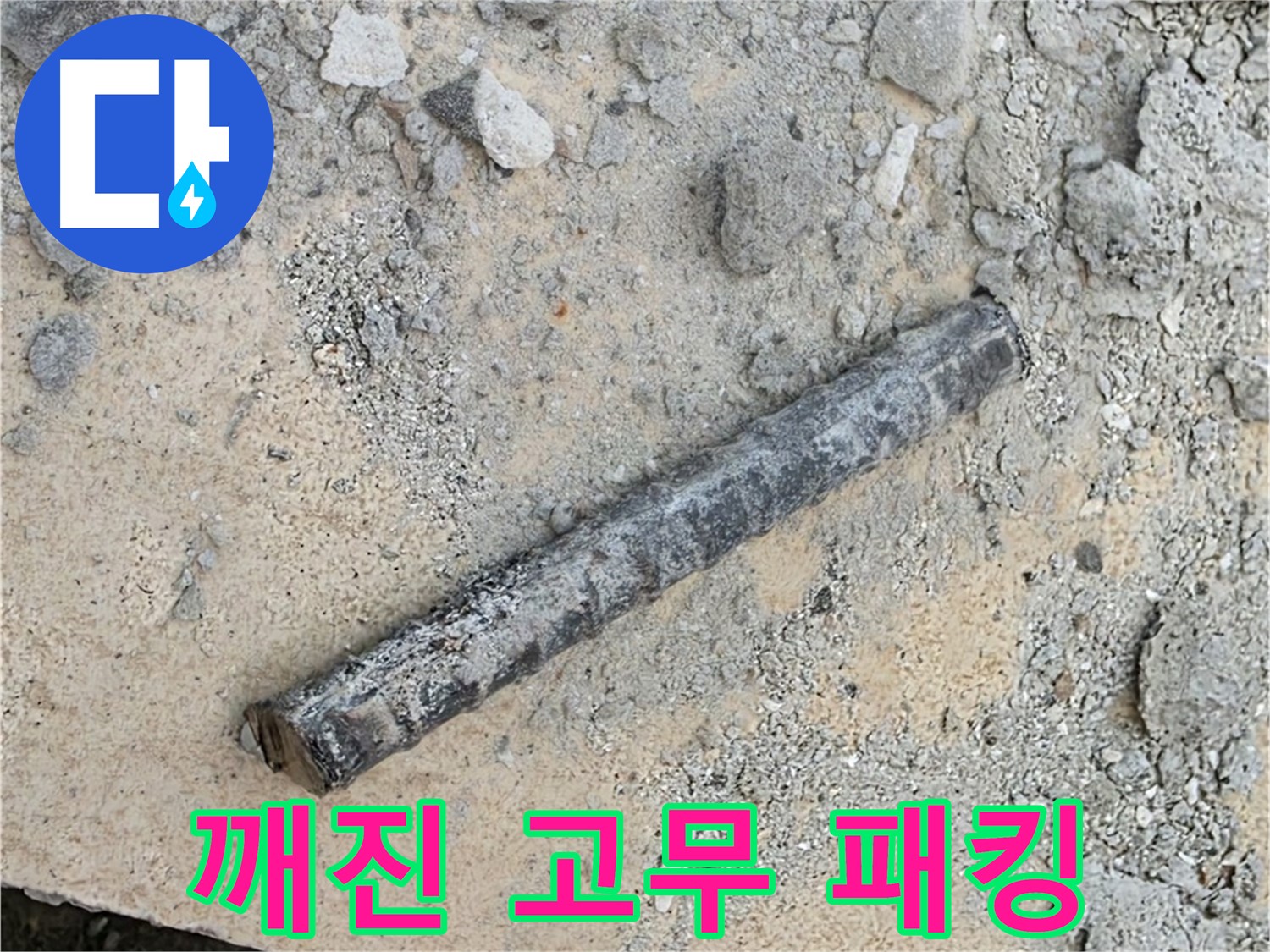 쇠 막대와 깨진 고무 패킹 - 연결 부위 문제