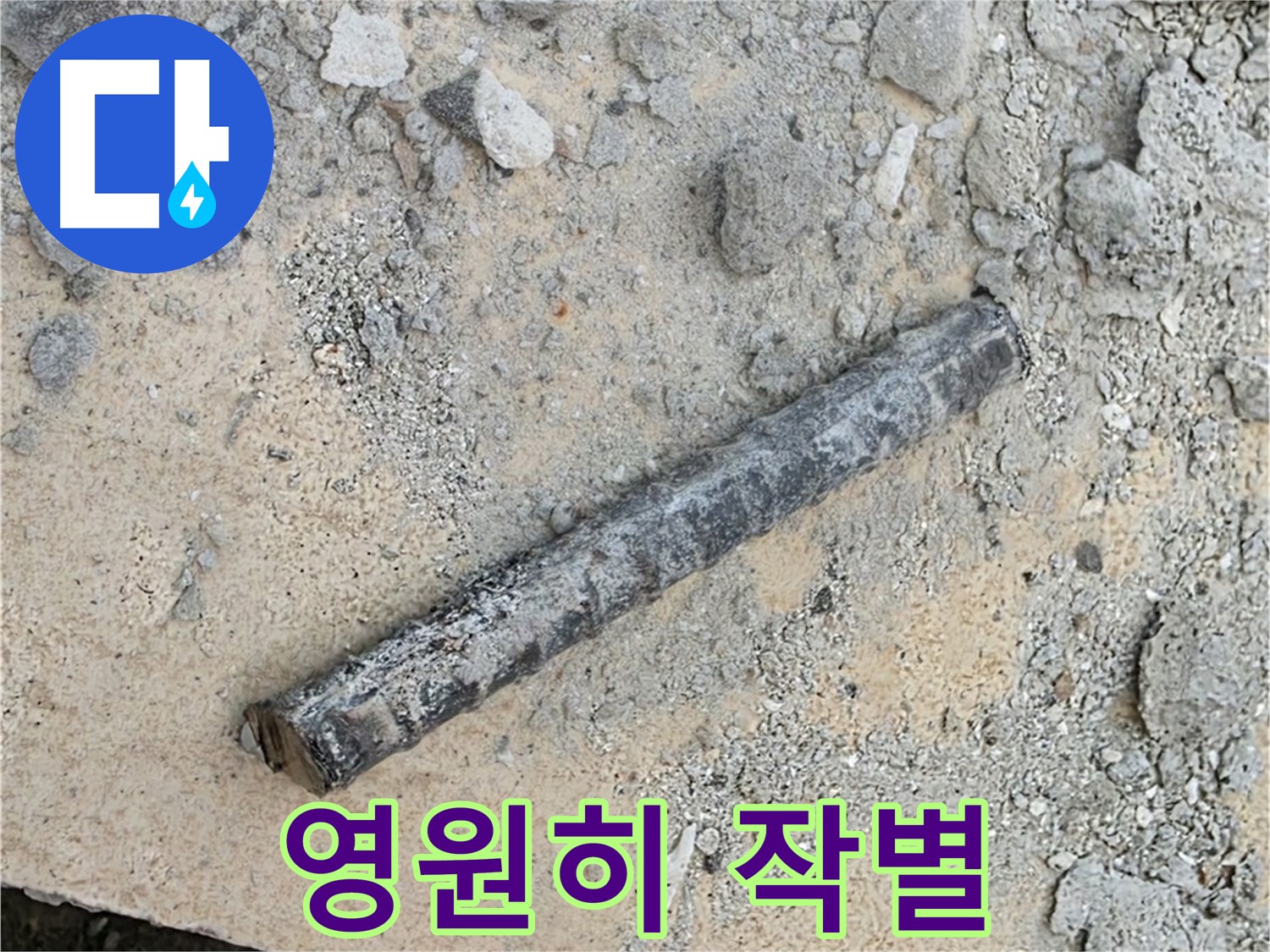 쇠 막대와 낡은 고무링 - 누수와 작별