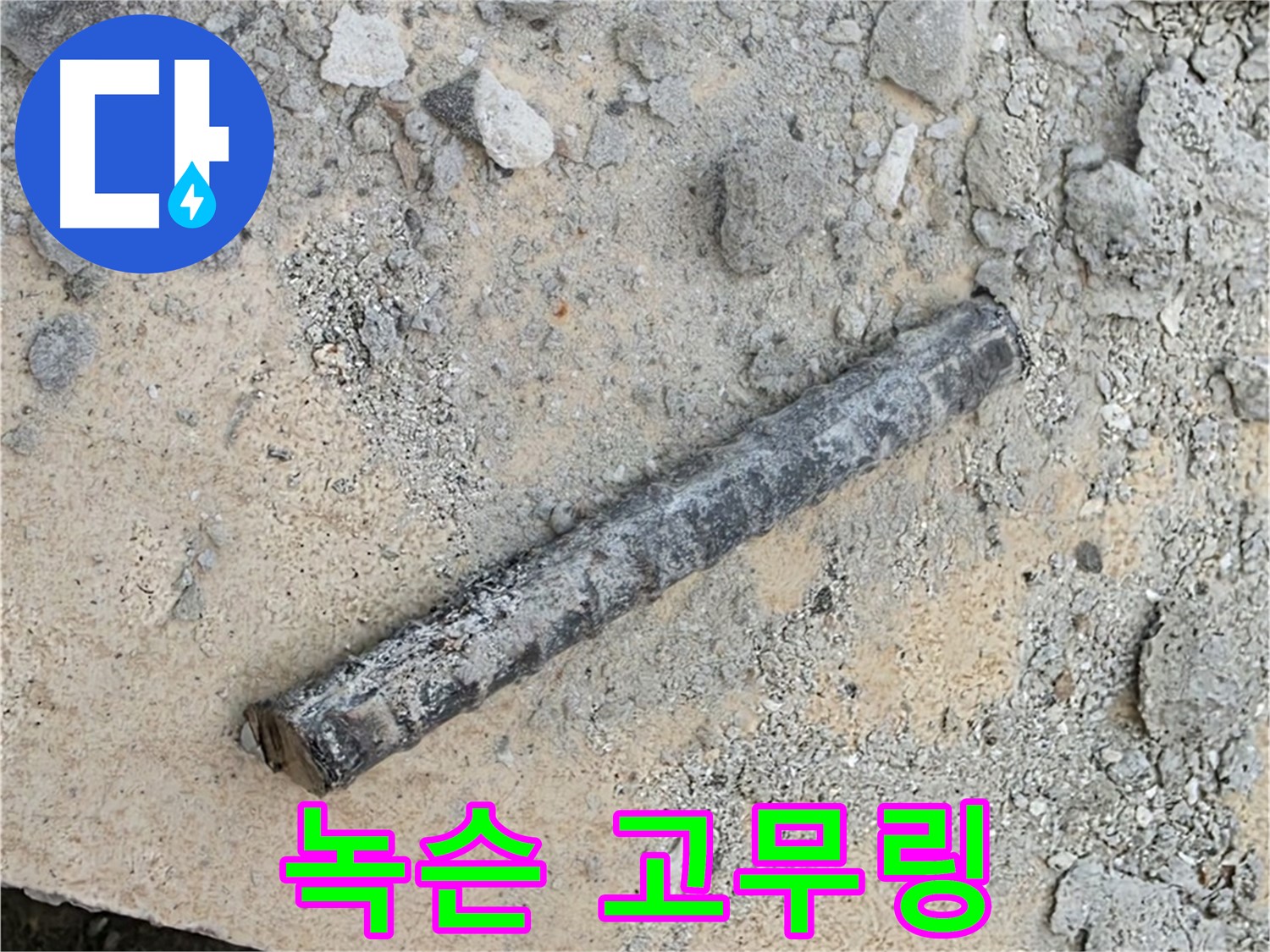 쇠 막대와 녹슨 고무링 - 부식 때문?