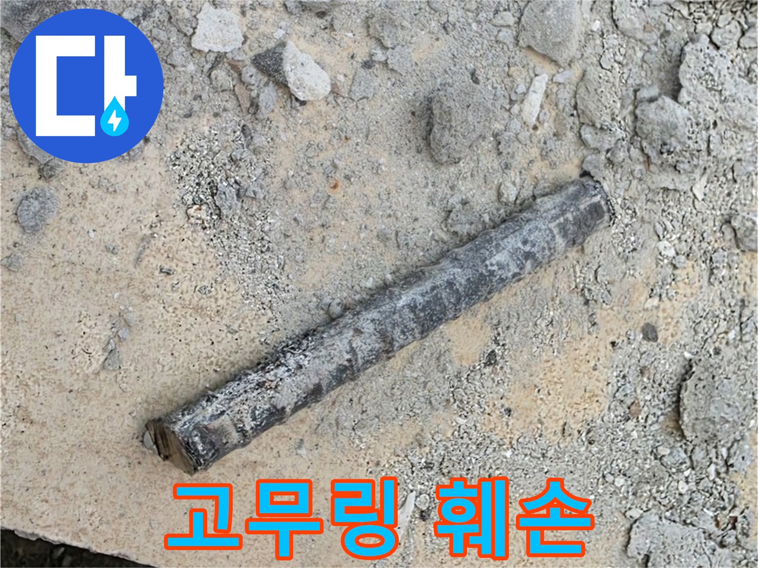 쇠 막대와 잘린 고무링 - 고의 훼손?