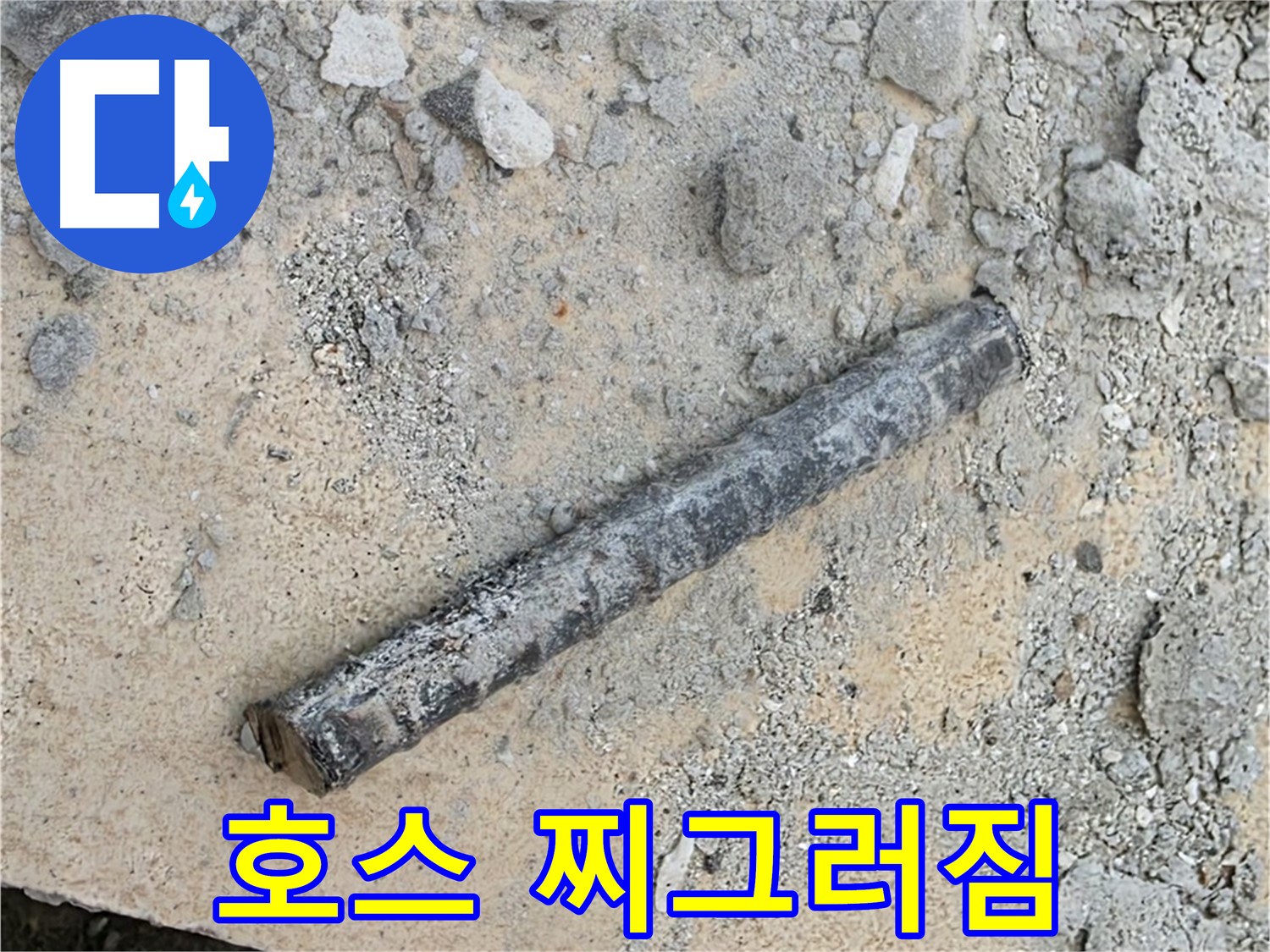 쇠 막대와 찌그러진 호스 - 무거운 물건?