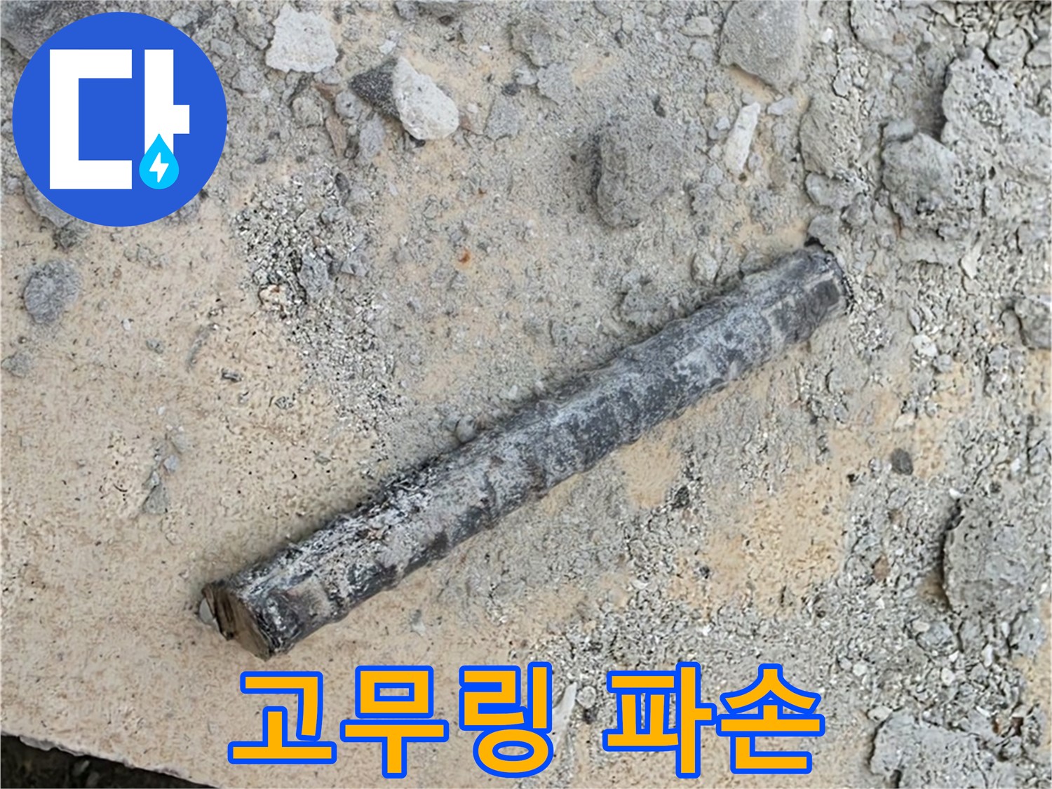쇠 막대와 찢어진 고무링 - 외부 충격 때문?