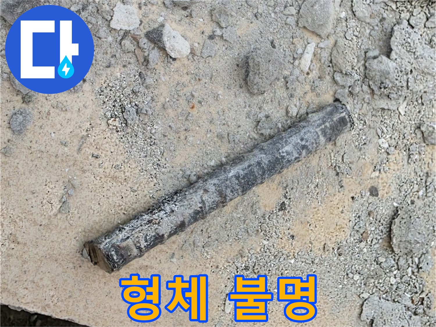 쇠 막대와 형체 불명 호스 - 무슨 일?