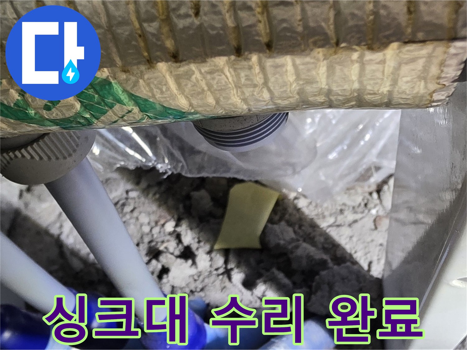 싱크대 누수 - 꼼꼼한 수리 작업 완료