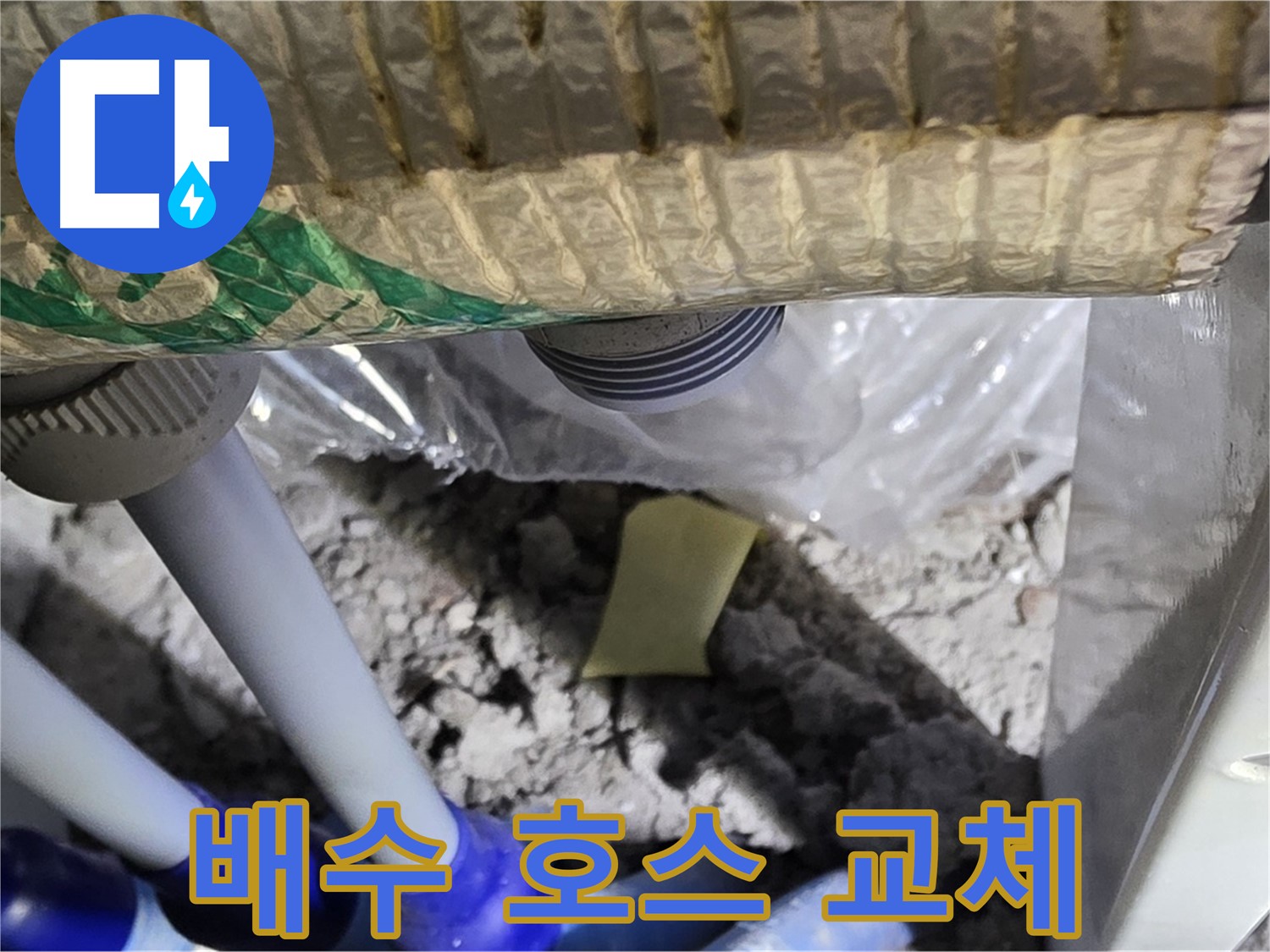 싱크대 누수 - 배수 호스 교체 작업