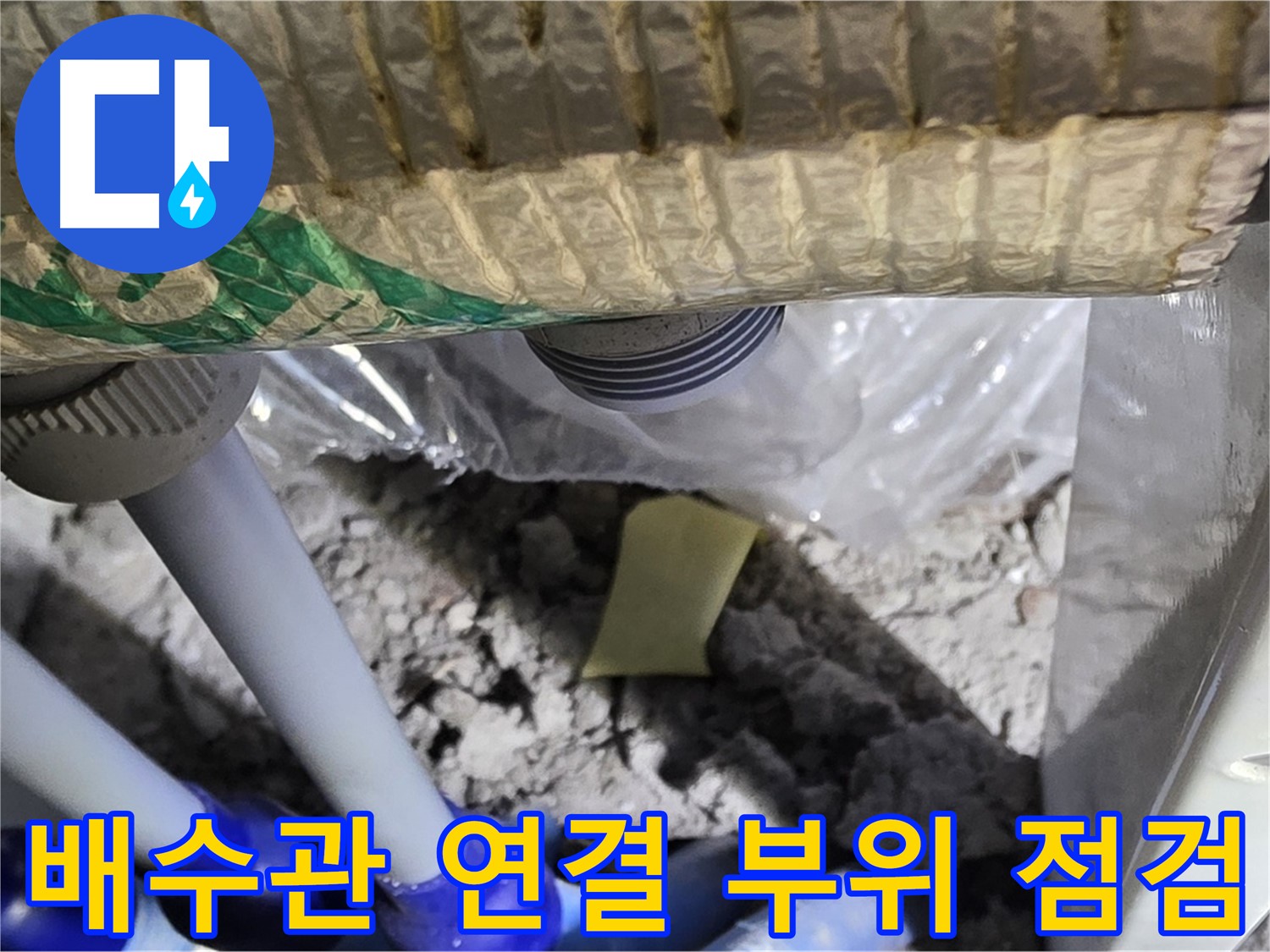 싱크대 배수관 - 연결 부위 누수 의심 점검