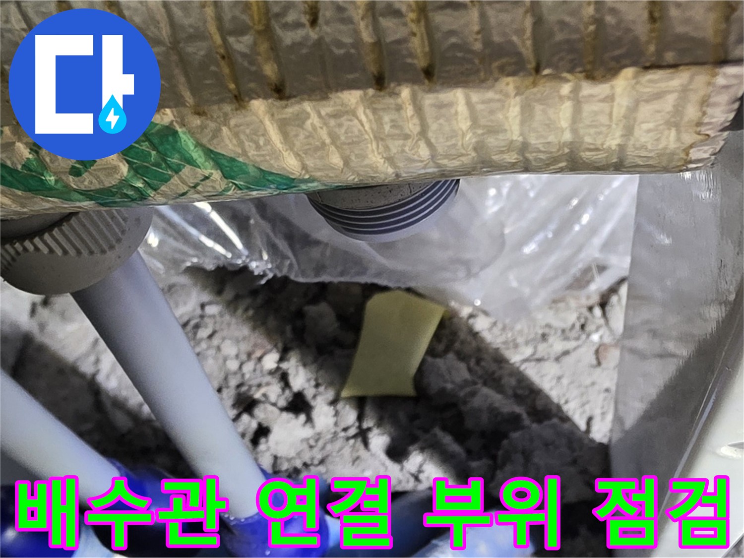 싱크대 배수관 - 연결 부위 누수 의심 점검