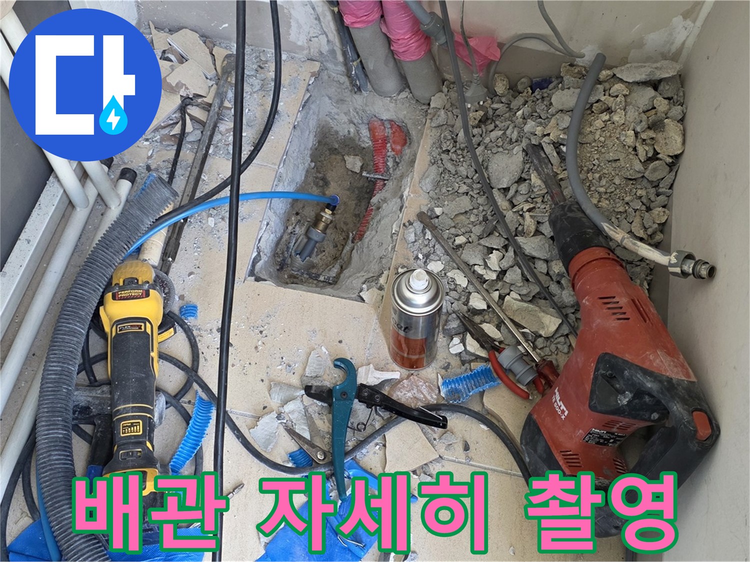 아파트 누수 공사 - 바닥 파쇄 후 배관 상태 자세히 촬영 (찰칵!)