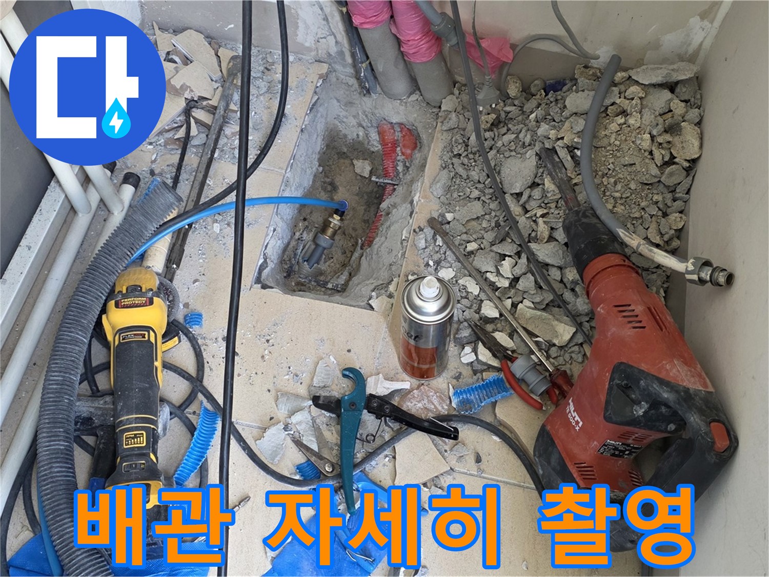 아파트 누수 공사 - 바닥 파쇄 후 배관 상태 자세히 촬영 (찰칵!)