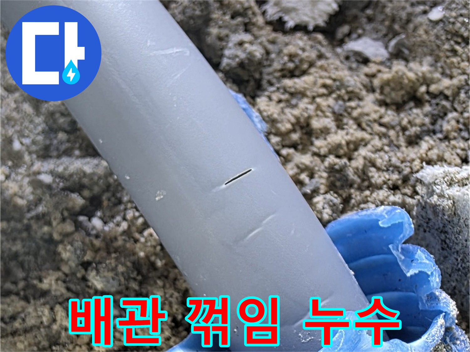 양주 삼숭동 아파트 누수 - 배관 꺾임으로 인한 누수